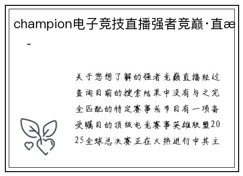 champion电子竞技直播强者竞巅·直播