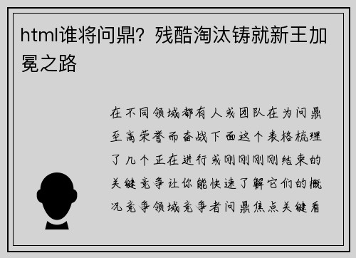html谁将问鼎？残酷淘汰铸就新王加冕之路