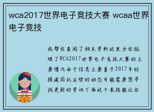 wca2017世界电子竞技大赛 wcaa世界电子竞技