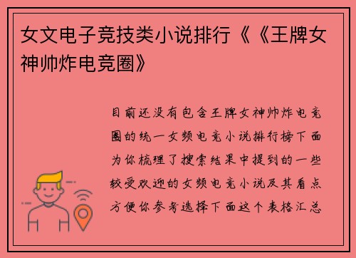 女文电子竞技类小说排行《《王牌女神帅炸电竞圈》