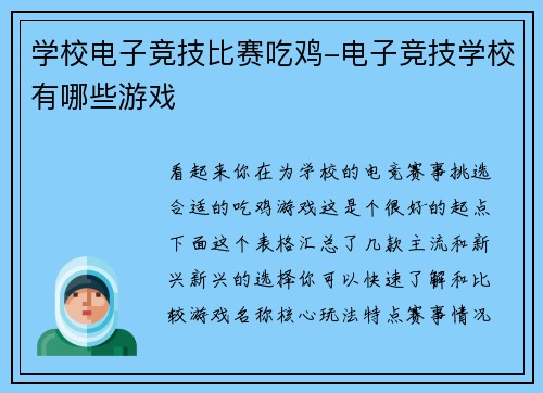 学校电子竞技比赛吃鸡-电子竞技学校有哪些游戏